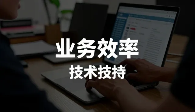 提升业务效率:安装调试在成本控制中的关键作用